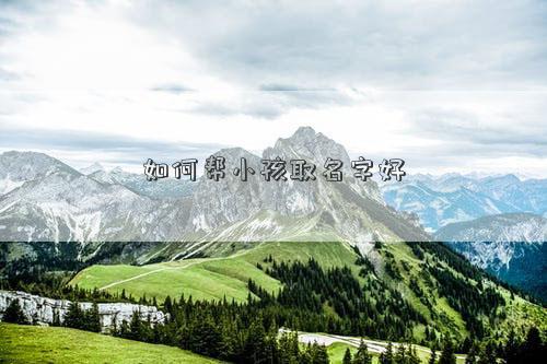 如何幫小孩取名字好