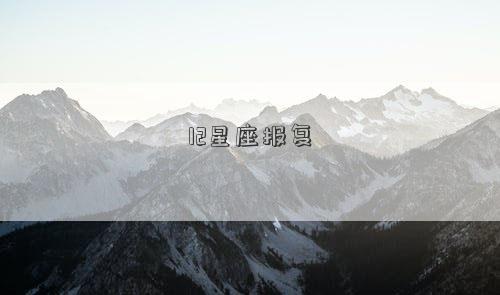 12星座報復 12星座報復