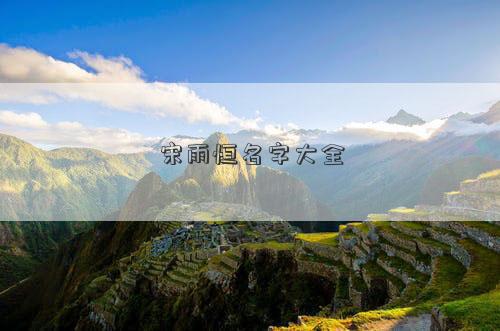 宋雨恒名字大全 宋雨恒名字大全