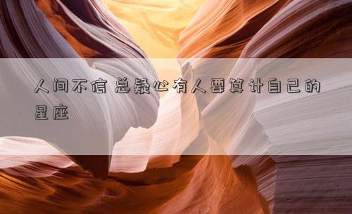 人間不信 總疑心有人要算計自己的星座