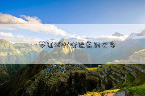 一夢江湖好聽溫柔的名字 一夢江湖好聽溫柔的名字