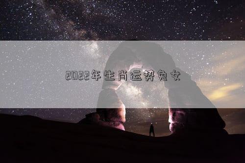 2022年生肖運勢兔女