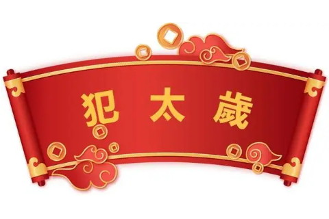 2025蛇年犯太歲生肖是什么如何化解