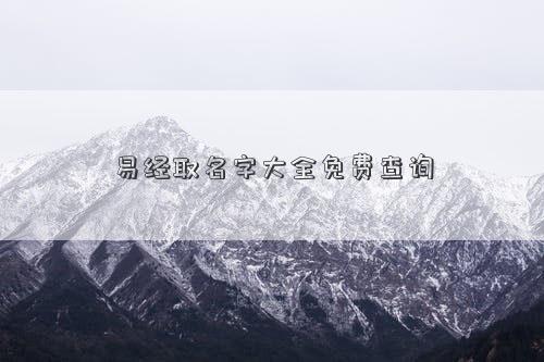 易經(jīng)取名字大全免費(fèi)查詢