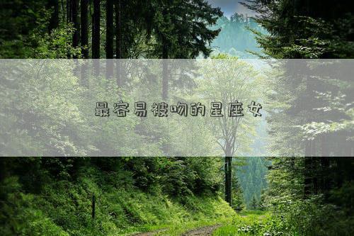 最容易被吻的星座女 最容易被吻的星座女