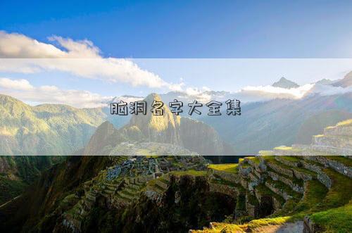 腦洞名字大全集 腦洞名字大全集