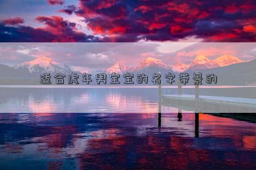 適合虎年男寶寶的名字帶景的