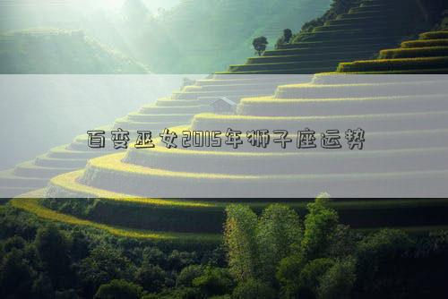 百變巫女2015年獅子座運勢 百變巫女2015年獅子座運勢