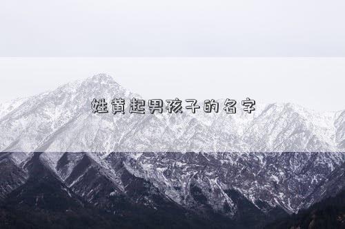 姓黃起男孩子的名字 姓黃起男孩子的名字