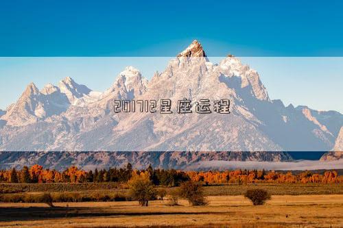 201712星座運程 201712星座運程