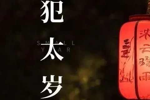 2025年犯太歲的生肖屬相有哪幾個及運勢詳解