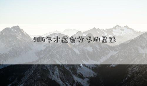 2016年水逆會(huì)分手的星座