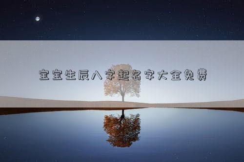 寶寶生辰八字起名字大全免費