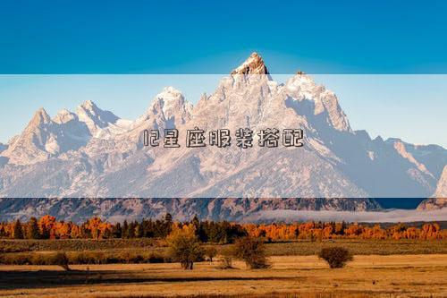 12星座服裝搭配