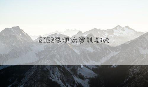 2022年犯太歲是哪天