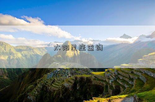 太陽星座查詢 太陽星座查詢