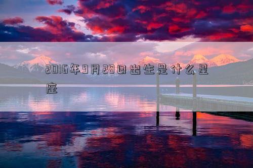 2016年9月28日出生是什么星座