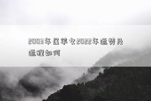 2003年屬羊女2022年運勢及運程如何 2003年屬羊女2022年運勢及運程如何