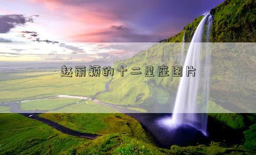 趙麗穎的十二星座圖片 趙麗穎的十二星座圖片