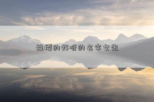 姓櫻的好聽的名字女生 姓櫻的好聽的名字女生