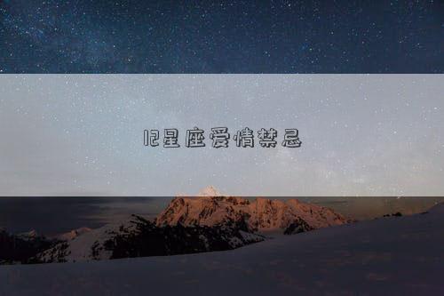 12星座愛情禁忌 12星座愛情禁忌