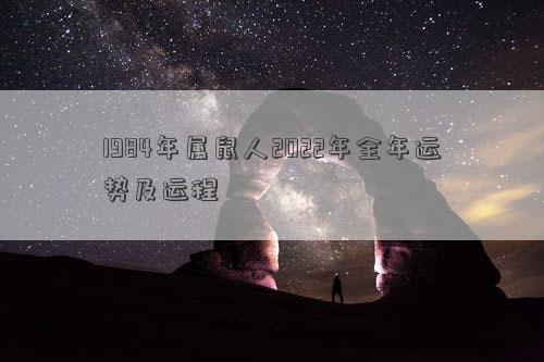 1984年屬鼠人2022年全年運勢及運程