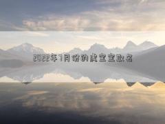 2022年7月份的虎寶寶取名