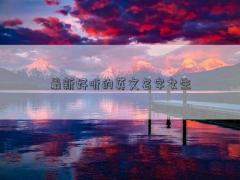 最新好聽的英文名字女生