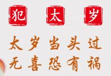 2025年犯太歲的生肖