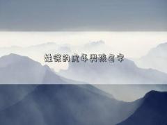 姓徐的虎年男孩名字