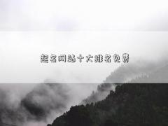 起名網(wǎng)站十大排名免費(fèi)