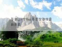 年初立N個flag 年底全部作廢的星座