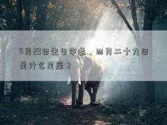 4月29日生日命運,四月二十九日是什么星座?