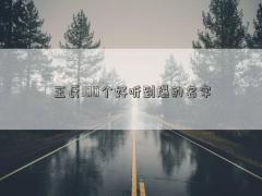 王氏100個(gè)好聽到爆的名字