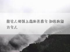 能讓人特別上癮的星座女 知性的魅力女人