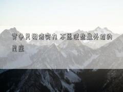 競爭只相信實力 不愿使些盤外招的星座