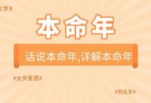 2025本命年蛇年要注意什么