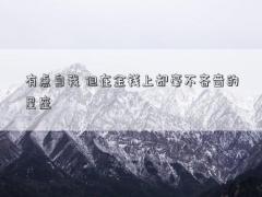 有點自我 但在金錢上卻毫不吝嗇的星座