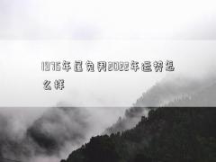 1975年屬兔男2022年運勢怎么樣
