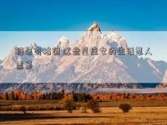 輕奢有格調(diào) 這些星座女的生活惹人羨慕