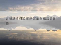 對成功有很強渴望 不輕易服輸的星座