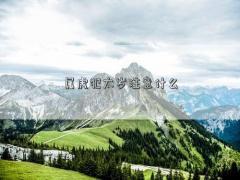 屬虎犯太歲注意什么