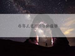 牛年人在2022年的運勢