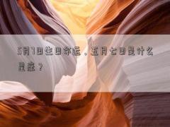5月7日生日命運(yùn)，五月七日是什么星座？