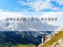 輕微社恐患者 不擅長人際關系的星座