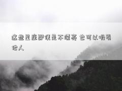 這些星座即便是不漂亮 也可以吸引他人