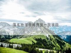 怎么取名字對寶寶一生有益