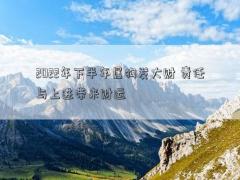2022年下半年屬狗發(fā)大財 責(zé)任與上進帶來財運