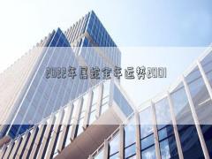 2022年屬蛇全年運(yùn)勢2001