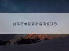 虎年寅時寶寶取名最佳用字